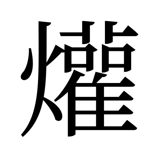 爟