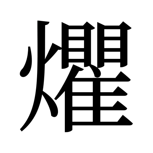 爠