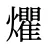 爠