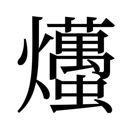 爡