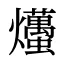 爡