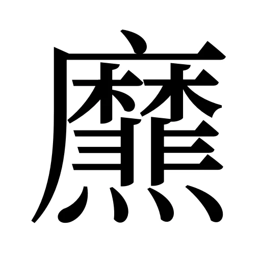 爢