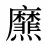 爢