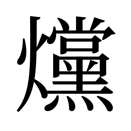 爣
