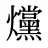 爣