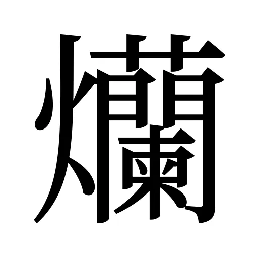 爤