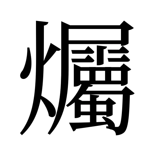 爥