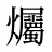 爥