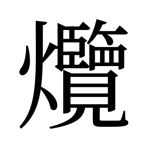 爦