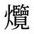 爦