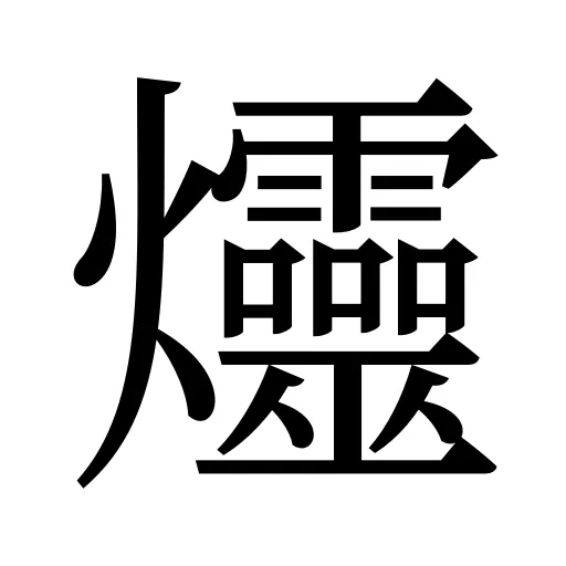 爧