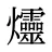 爧