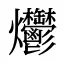 爩