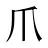 爪