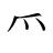 爫