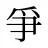 爭