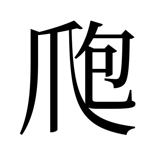 爮