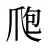 爮
