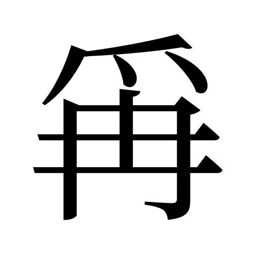 爯