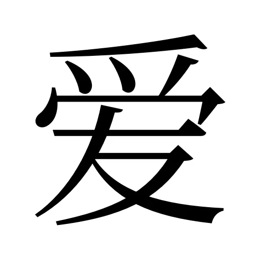 爱