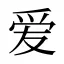 爱