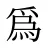 爲