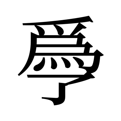 爳