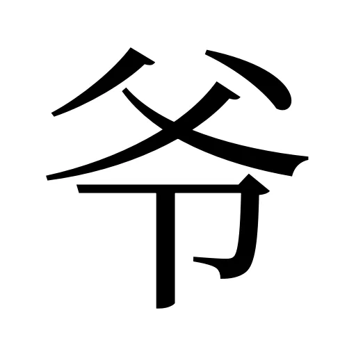 爷