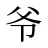 爷