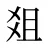 爼