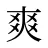 爽