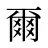 爾