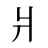 爿