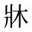 牀