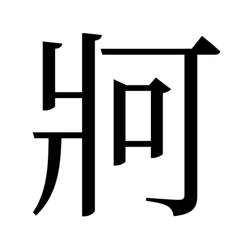 牁