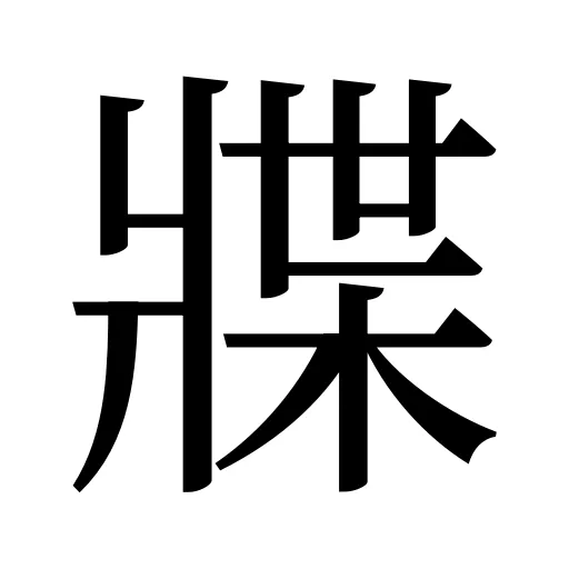 牃