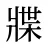牃