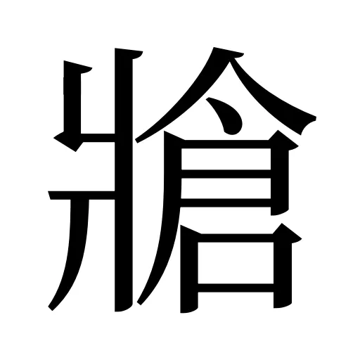 牄