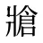 牄