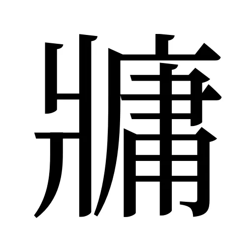 牅