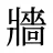 牆