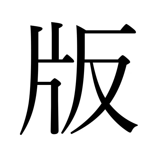 版