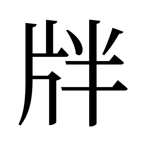牉