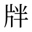 牉