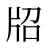牊