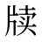 牍