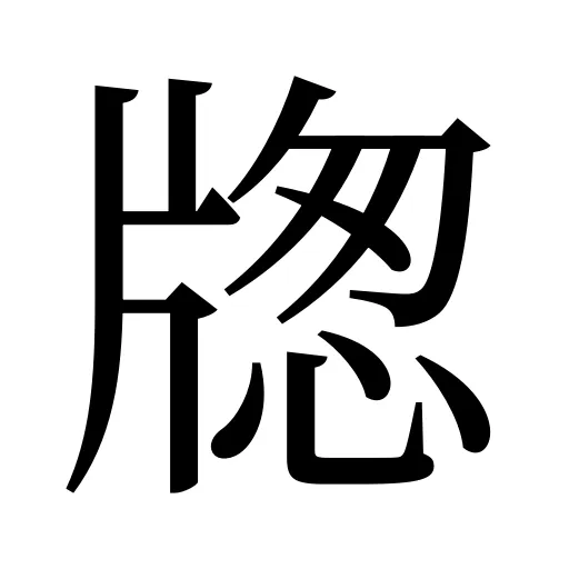 牎