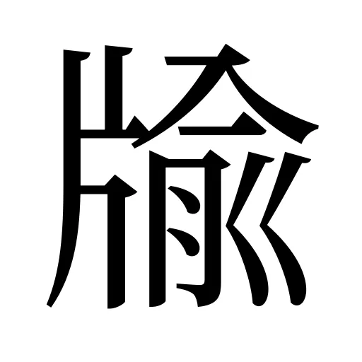 牏