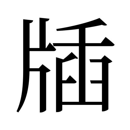 牐