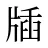 牐